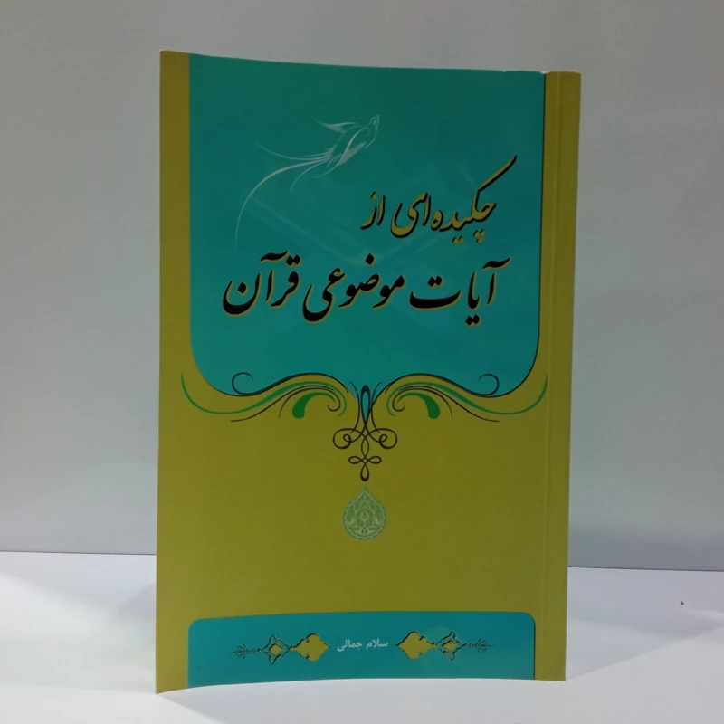 چکیده ای از آیات موضوعی قرآن نویسنده سلام جمالی