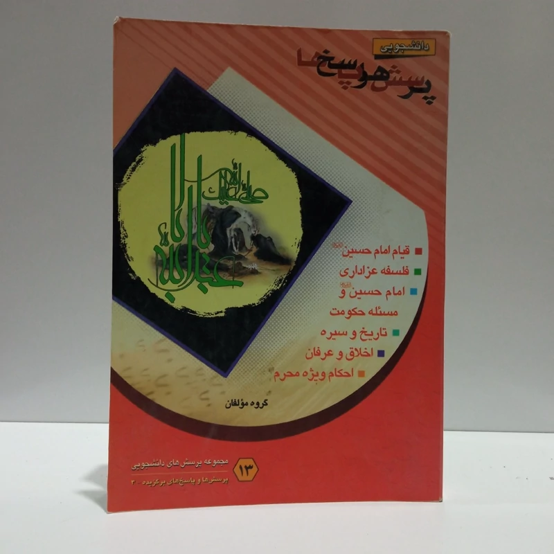 پرسش ها و پاسخ ها 13 برگزیده ویژه محرم نویسنده گروهی از نویسندگان