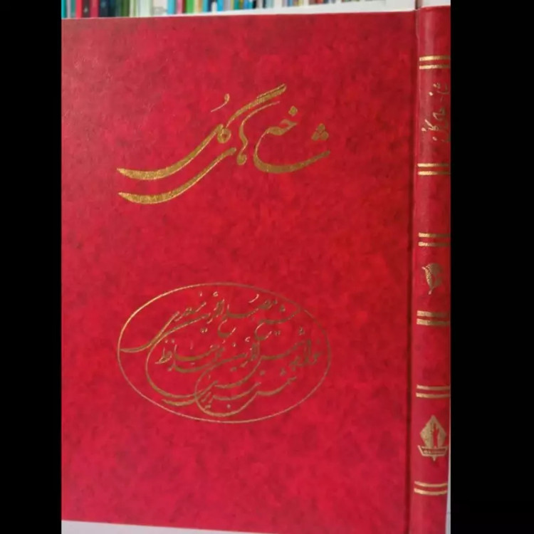 کتاب شاخه های گل گلچینی از غزلیات شیخ مصلح الدین سعدی شیرازی خواجه شمس الدین محمد حافظ نویسنده احمد خوشنویس