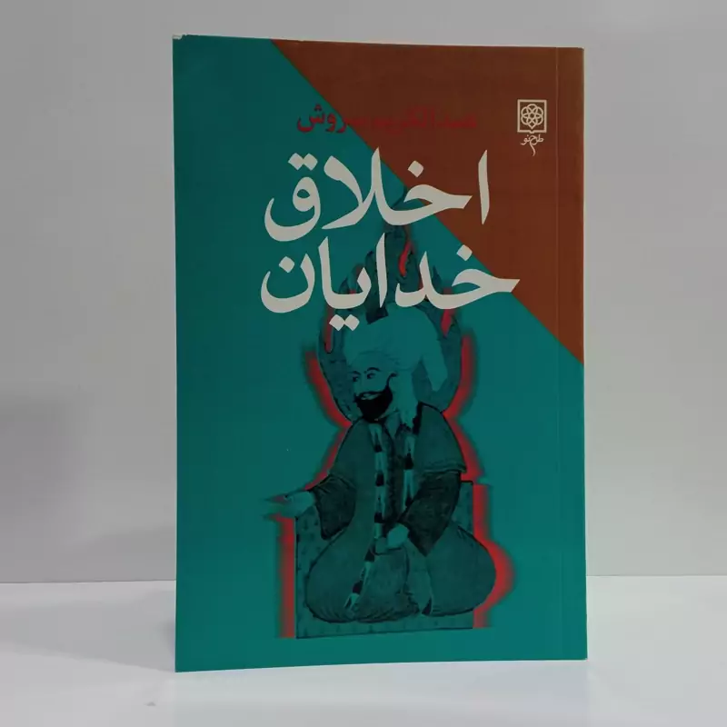 کتاب اخلاق خدایان  نویسنده عبدالکریم سروش