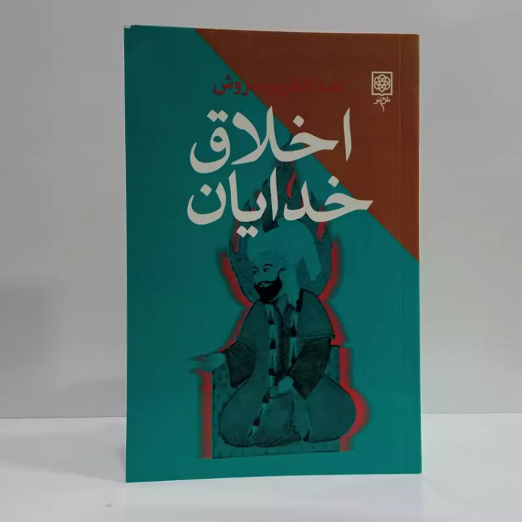 کتاب اخلاق خدایان نویسنده عبدالکریم سروش