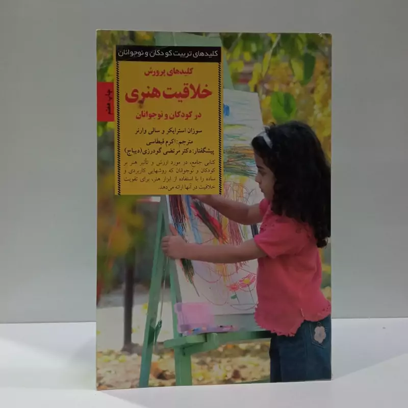 کلیدهای پرورش خلاقیت هنری در کودکان و نوجوانان نویسنده جمعی از نویسندگان مترجم اکرم قیطاسی