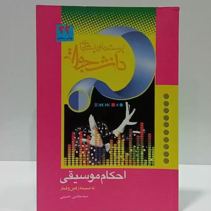 احکام موسیقی به ضمیمه رقص و قمار نویسنده سید مجتبی حسینی