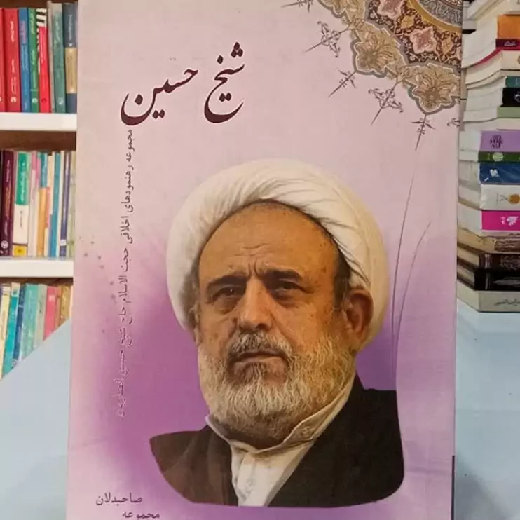 شیخ حسین مجموعه رهنمودهای اخلاقی استاد حسین انصاریان مدظله العالی محمد عامری