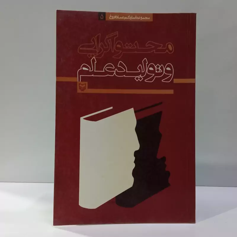 محتواگرایی و تولید علم نویسنده عماد افروغ