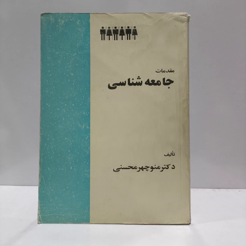 مقدمات جامعه شناسی نویسنده منوچهر محسنی