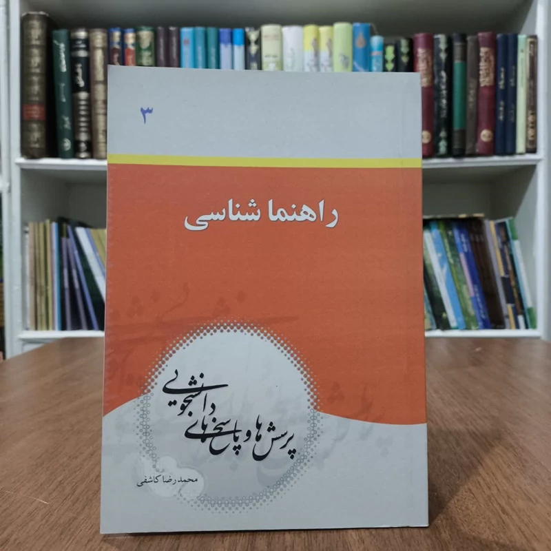 راهنماشناسی،نویسنده،محمدرضا کاشفی