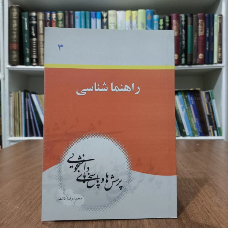 راهنماشناسی،نویسنده،محمدرضا کاشفی