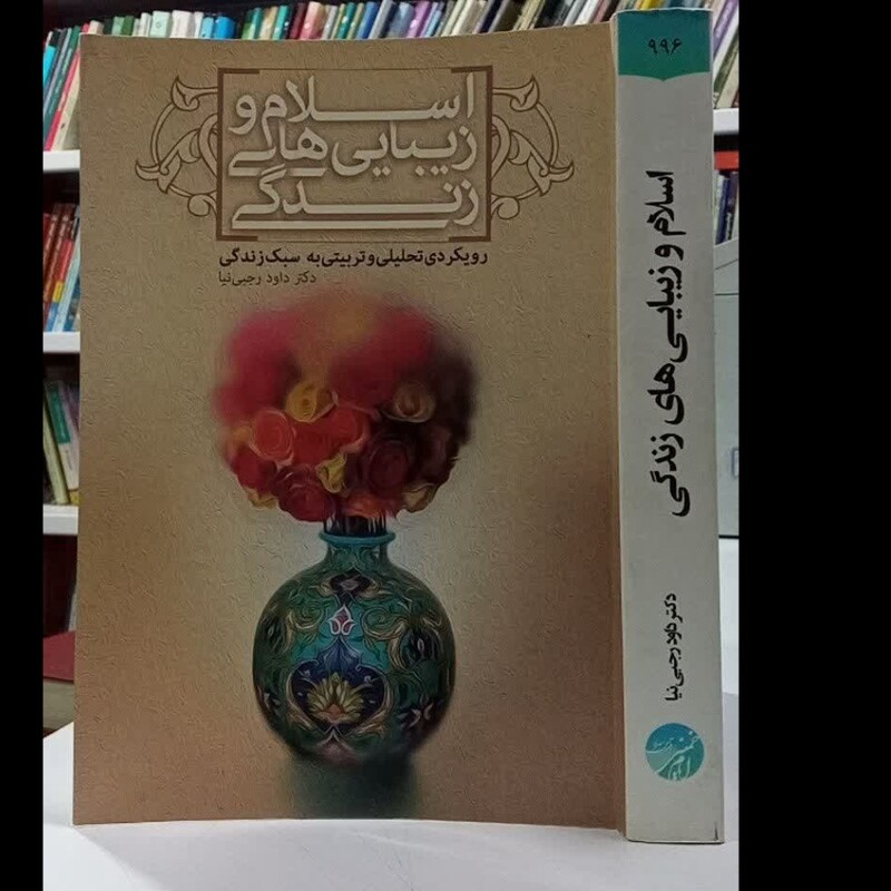 اسلام و زیبایی های زندگی رویکردی تحلیلی و تربیتی به سبک زندگی نویسنده داوود رجبی نیا