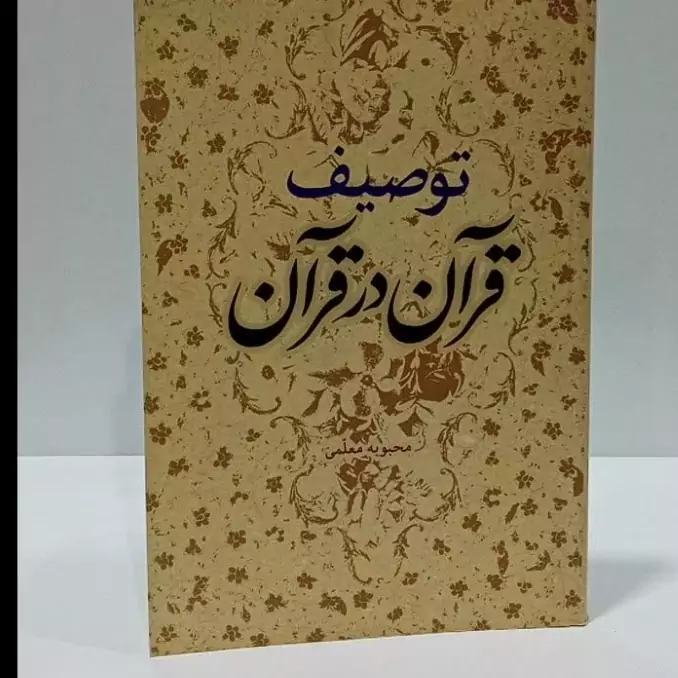 توصیف قرآن در قرآن نویسنده محبوبه معلمی