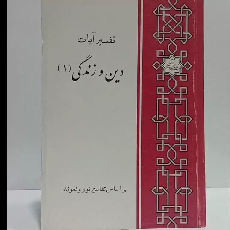تفسیر آیات دین و زندگی 1 براساس تفاسیر نور و نمونه  استاد قرائتی