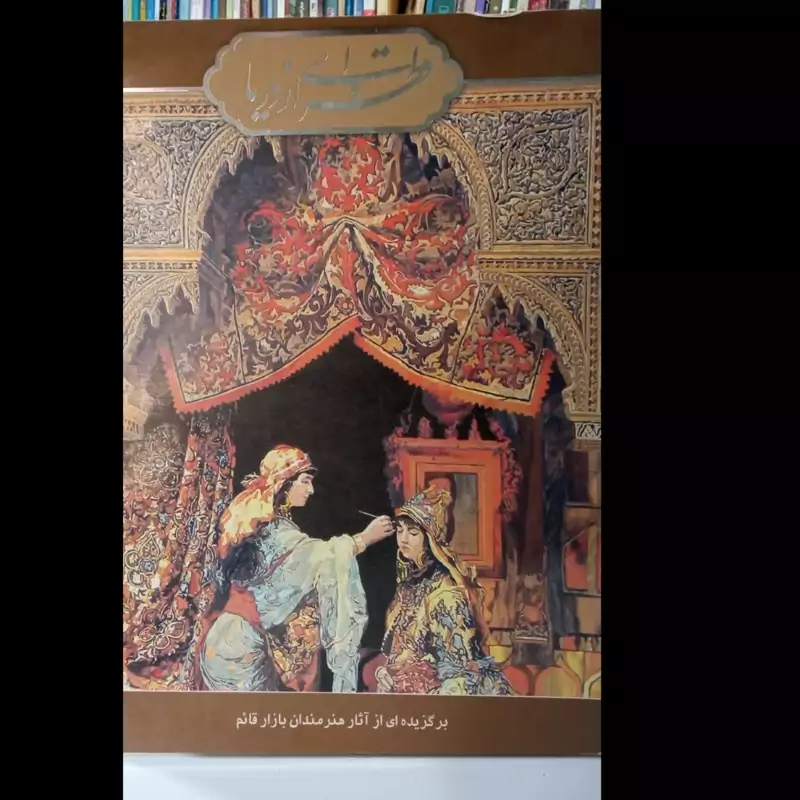 قطره ای از دریا برگزیده ای از آثار هنرمندان بازار قائم
