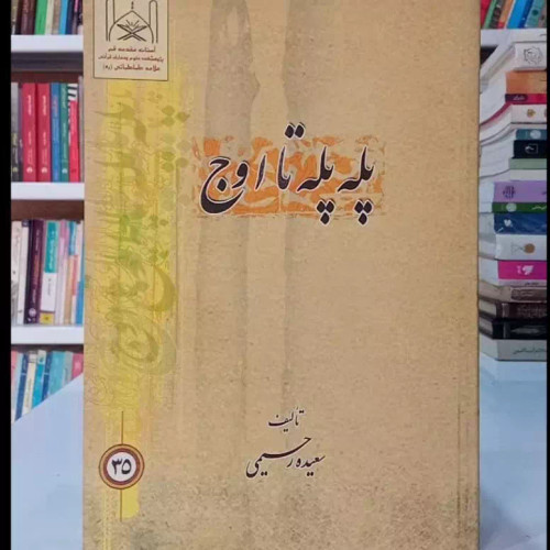 پله پله تا اوج نویسنده سعیده رحیمی