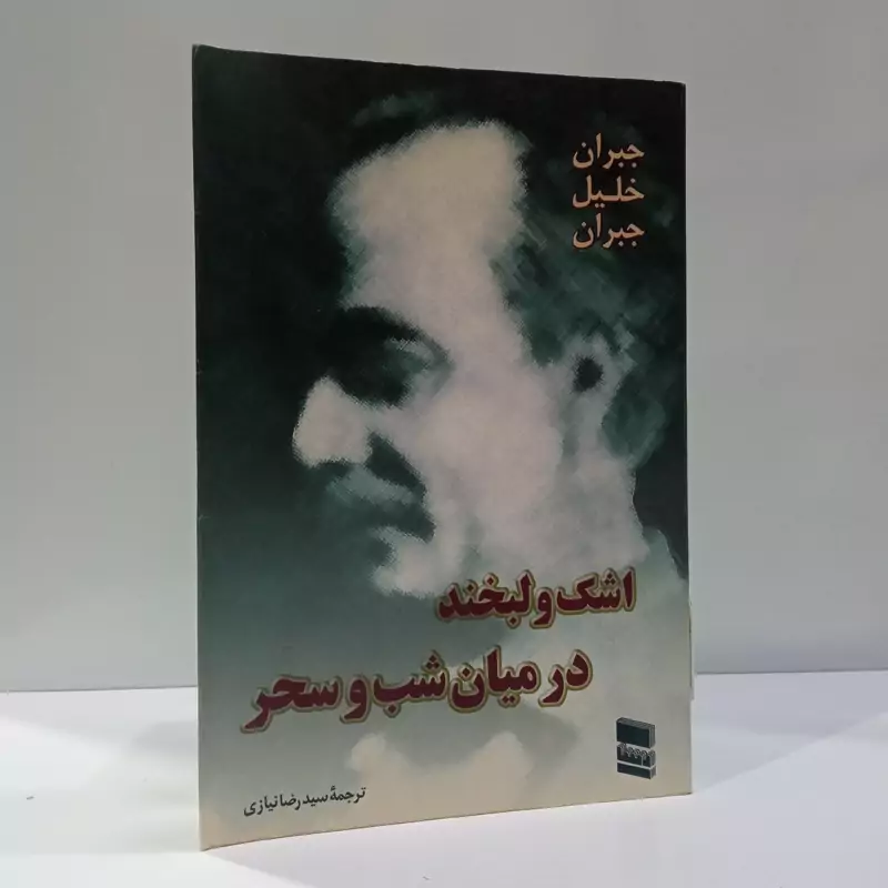 اشک و لبخند در میان شب و سحر نویسنده جبران خلیل جبران مترجم سید رضا نیازی