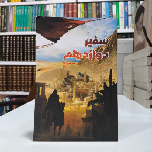 سفیر دوازدهم نویسنده زینب امامی نیا