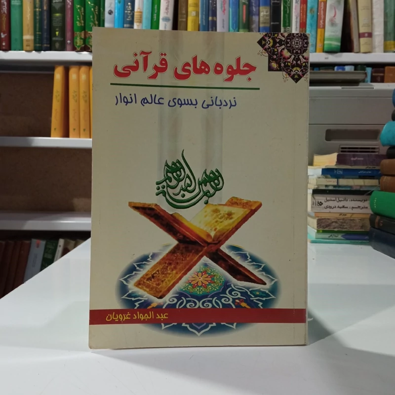 جلوه های قرآن (نردبانی بسوی عالم انوار ) نویسنده مولف (پدیدآور) غرویان عبد الجواد