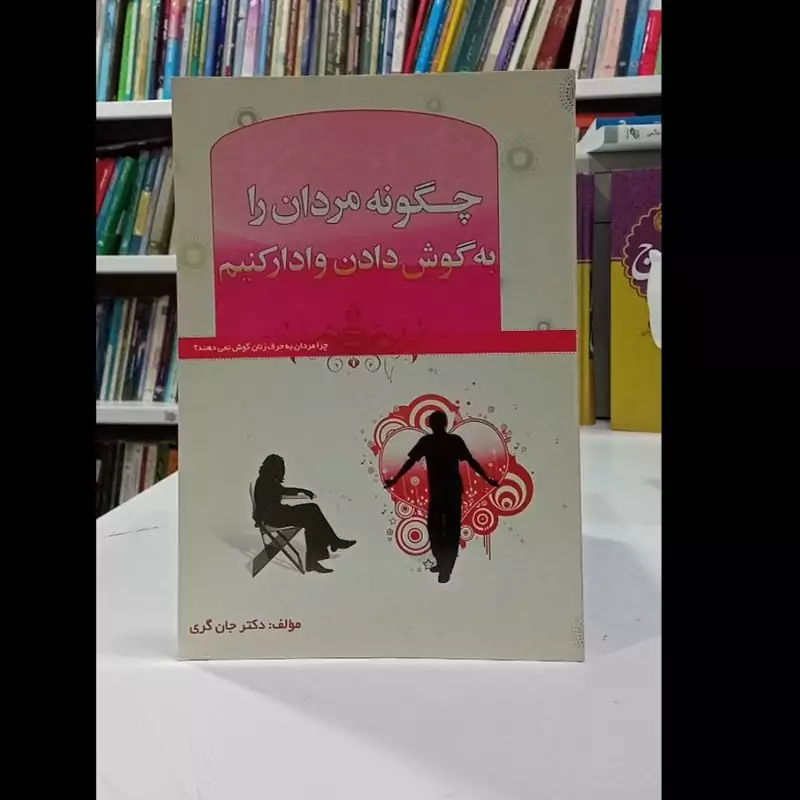 کتاب چگونه مردان را به گوش دادن وادار کنیم نویسنده دکتر جان گری
