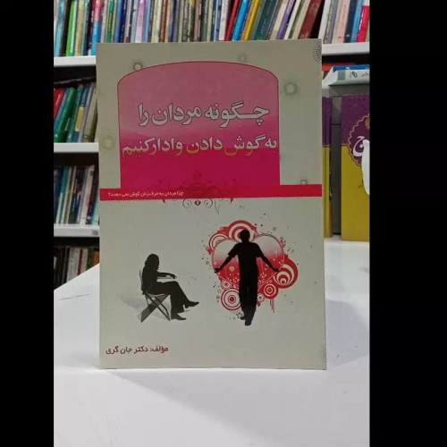 کتاب چگونه مردان را به گوش دادن وادار کنیم نویسنده دکتر جان گری