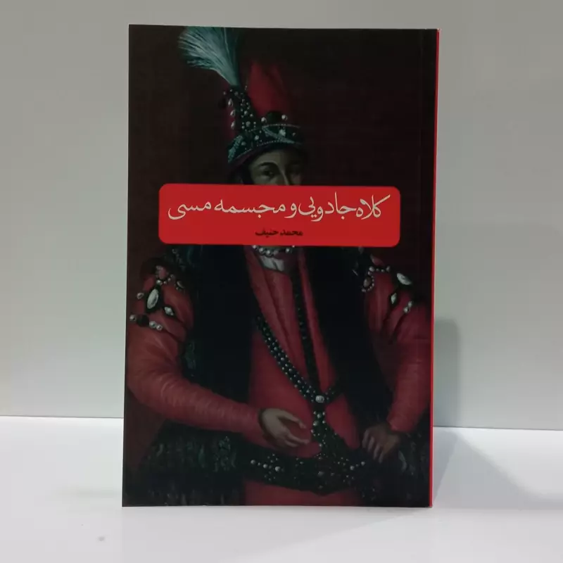 کلاه جادویی و مجسمه مسی نویسنده محمد حنیف