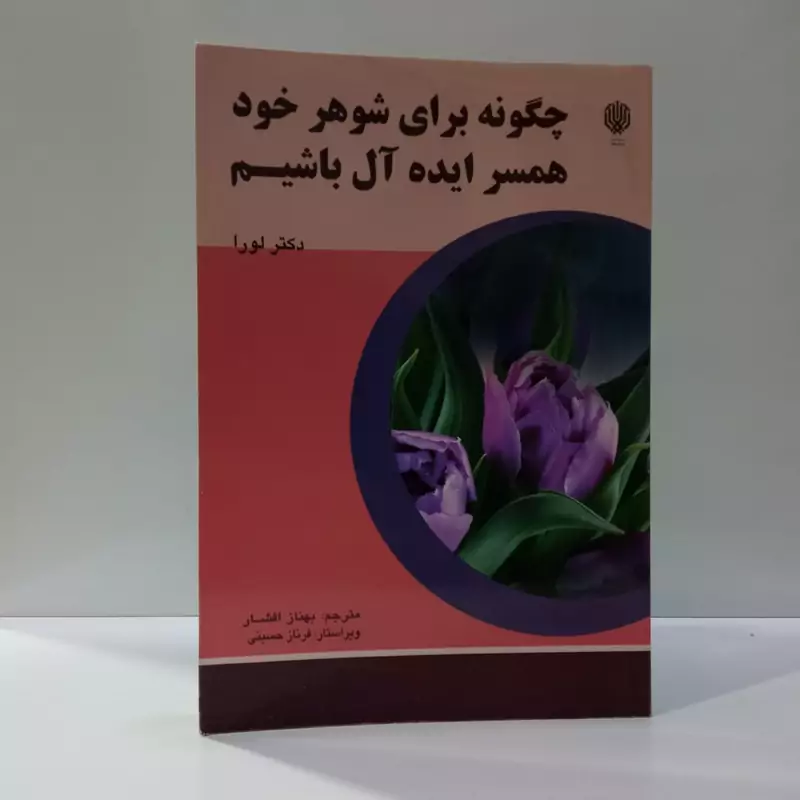 چگونه برای شوهر خود همسری ایده آل  باشیم نویسنده لورا شلسینگر مترجم بهناز افشار