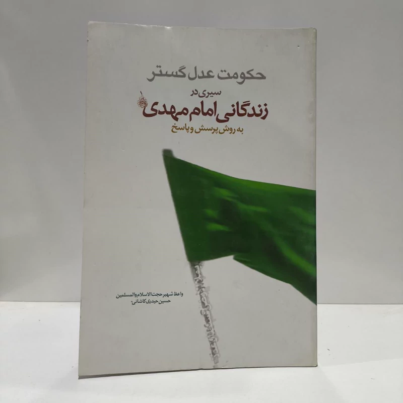 حکومت عدل گستر،اثر،حسین حیدری کاشانی