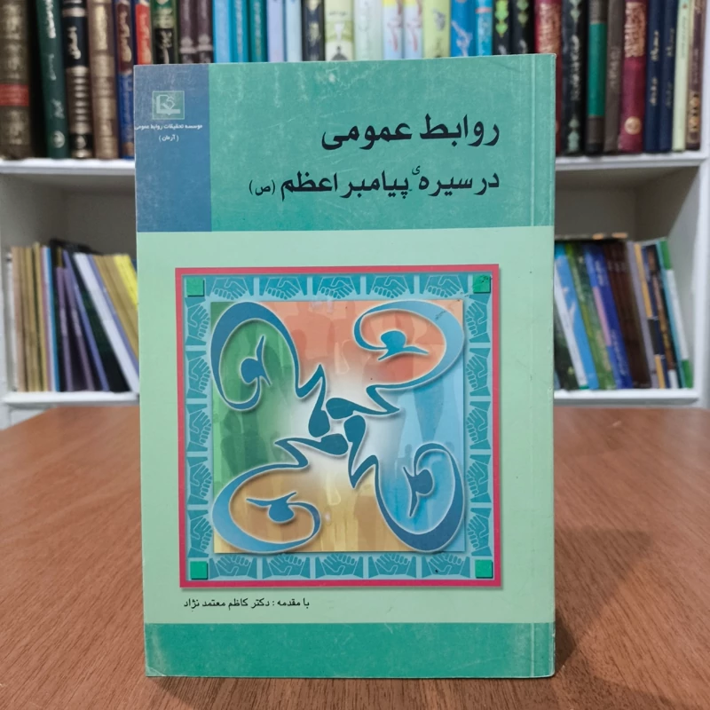 روابط عمومی در سیره پیامبر اعظم (ص) (مجموعه مقالات) نویسنده دکتر کاظم معتمدنژاد