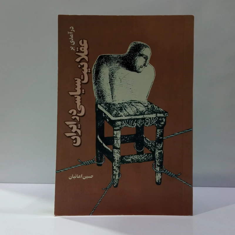 درآمدی بر عقلانیت سیاسی در ایران نویسنده حسین امانیان