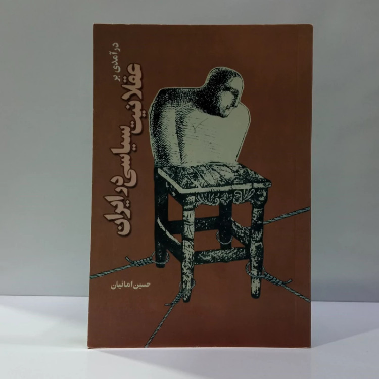 درآمدی بر عقلانیت سیاسی در ایران نویسنده حسین امانیان