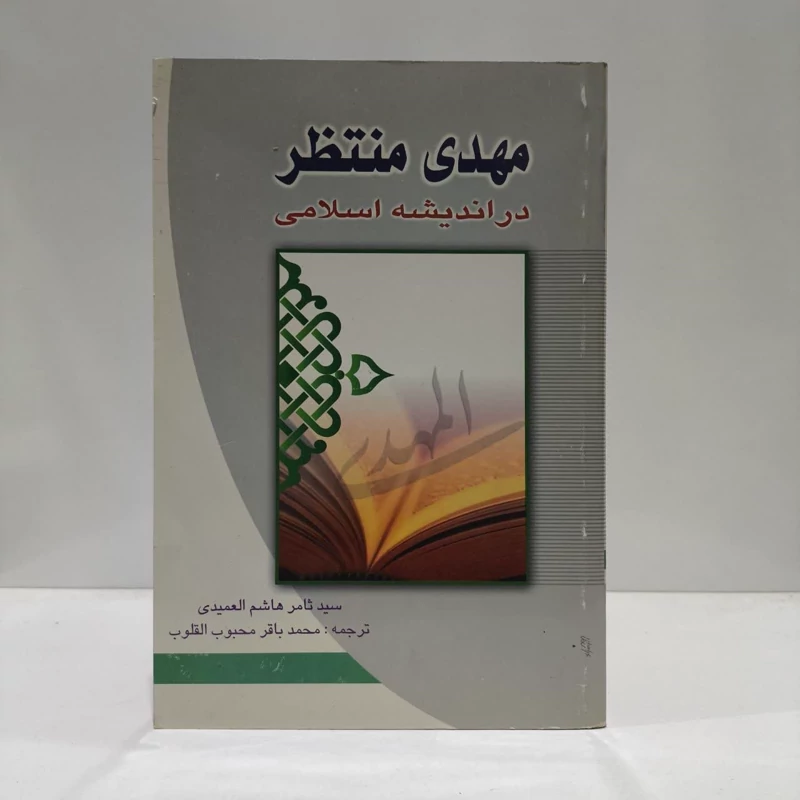 مهدی منتظر دراندیشه اسلامی،مولف،سیدثامرهاشم العمیدی