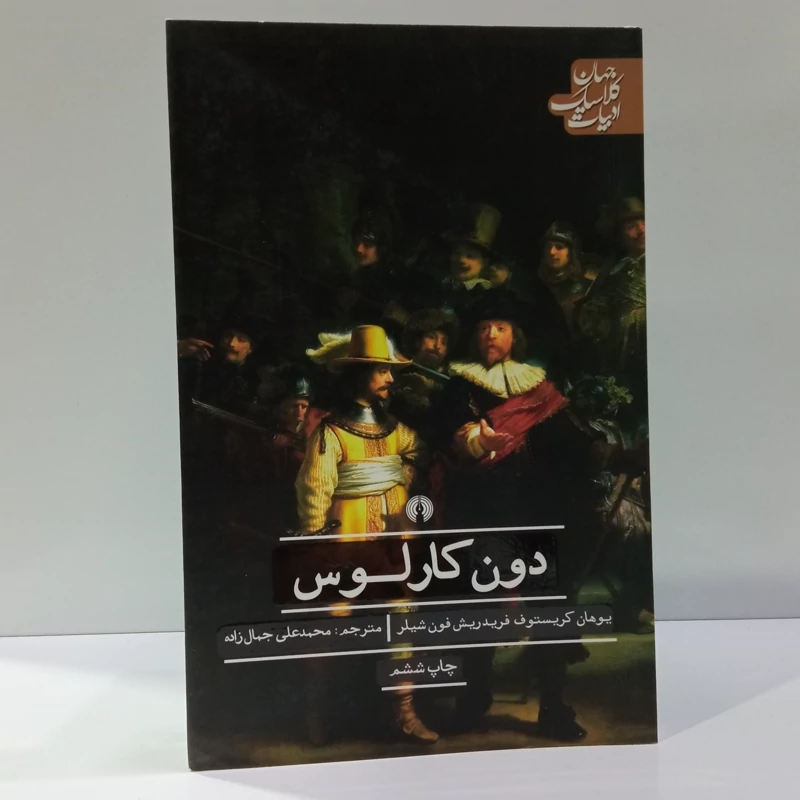کتاب دون کارلوس اثر فریدریش شیلر مترجم محمد علی جمال زاده