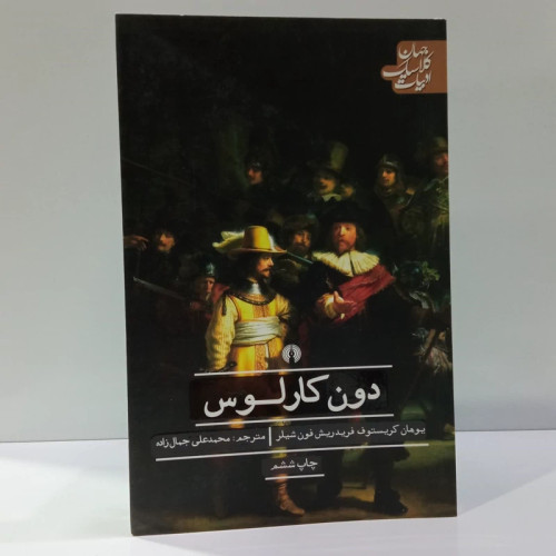 کتاب دون کارلوس اثر فریدریش شیلر مترجم محمد علی جمال زاده