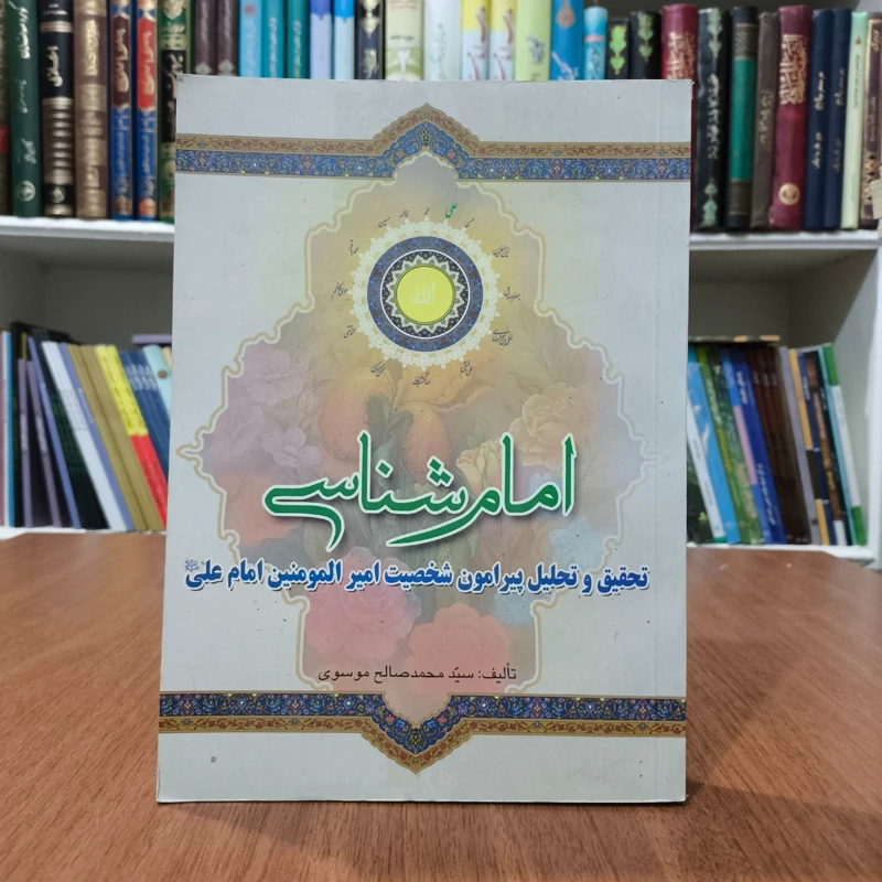 امام شناسی  تحقیق و تحلیل درباره ی شخصیت امیرالمومنین امام علی (ع) (جلد 2) نویسنده محمد صالح موسوی