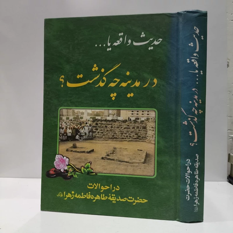 حدیث واقعه...درمدینه چه گذشت،نویسنده جمعی ازمحققین