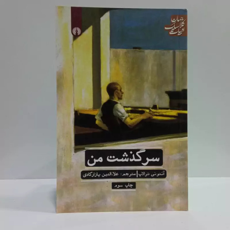 کتاب سرگذشت من اثر آنتونی ترالاپ مترجم علاالدین پازارگادی