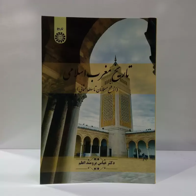 تاریخ مغرب اسلامی (از فتح مسلمانان تا سلطه عثمانی) نویسنده  عباس برومنداعلم