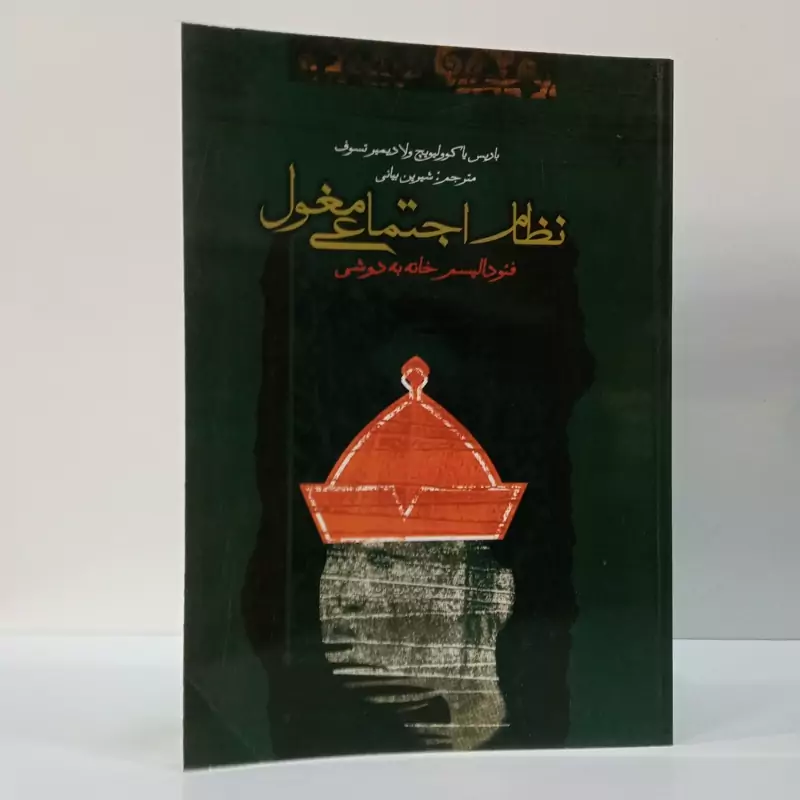 نظام اجتماعی مغول نویسنده باریس یاکوولیویچ ولادیمیرشوف مترجم شیرین بیانی