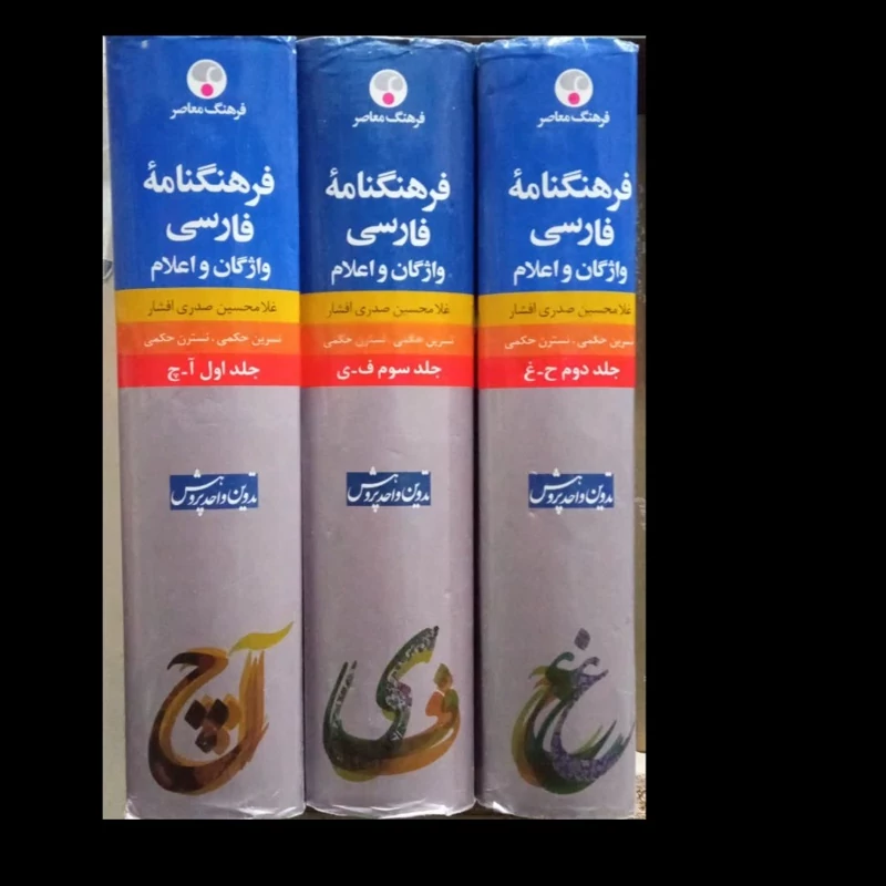 کتاب فرهنگنامه فارسی واژگان و اعلام (3جلدی)نویسنده غلامحسین صدری افشار