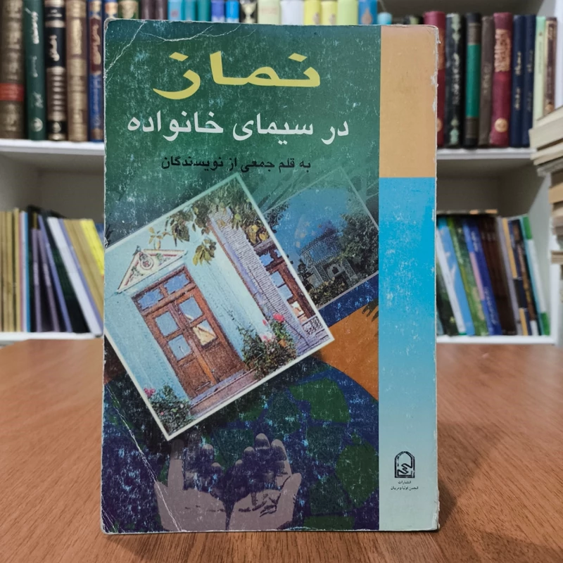 نماز در سیمای خانواده نویسنده جمعی از نویسندگان