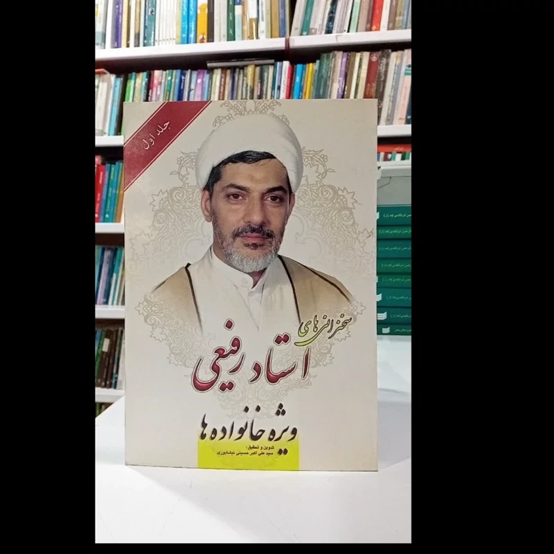 کتاب سخنرانی های استاد رفیعی ویژه های خانواده ها