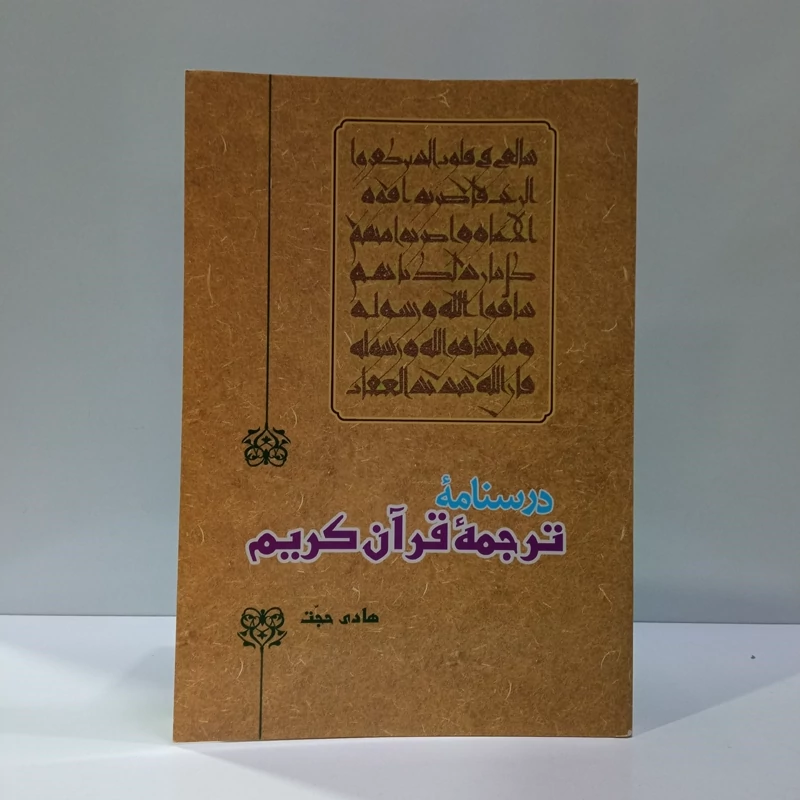 درسنامه ترجمه قرآن کریم نویسنده هادی حجت