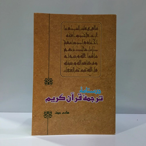 درسنامه ترجمه قرآن کریم نویسنده هادی حجت