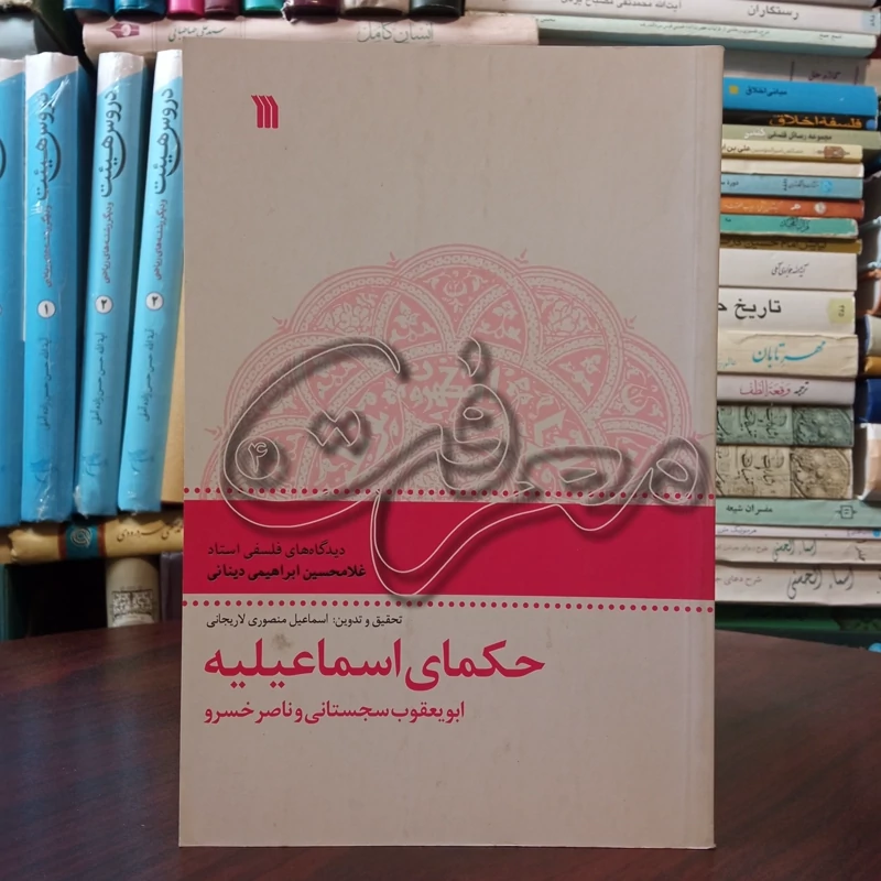 حکمای اسماعیلیه ابویعقوب سجستانی و ناصرخسرو دیدگاه های فلسفی استاد غلامحسین ابراهیمی دینانی