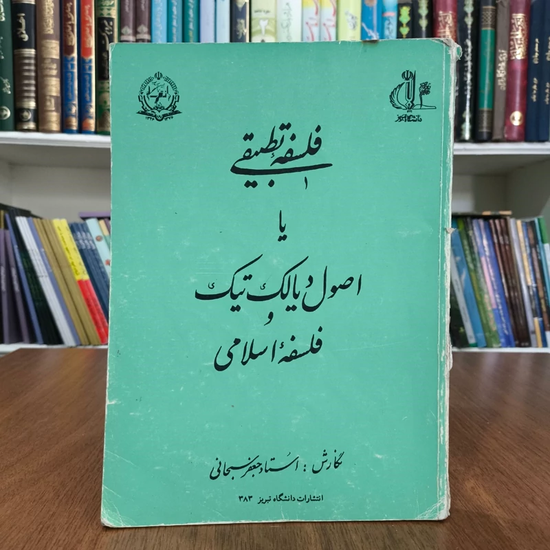 فلسفه اسلامی و اصول دیالکتیک  نویسنده جعفر سبحانی