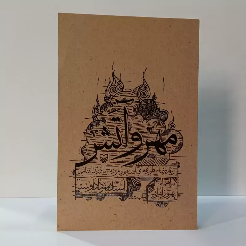 مهر و آتش رویاارویی