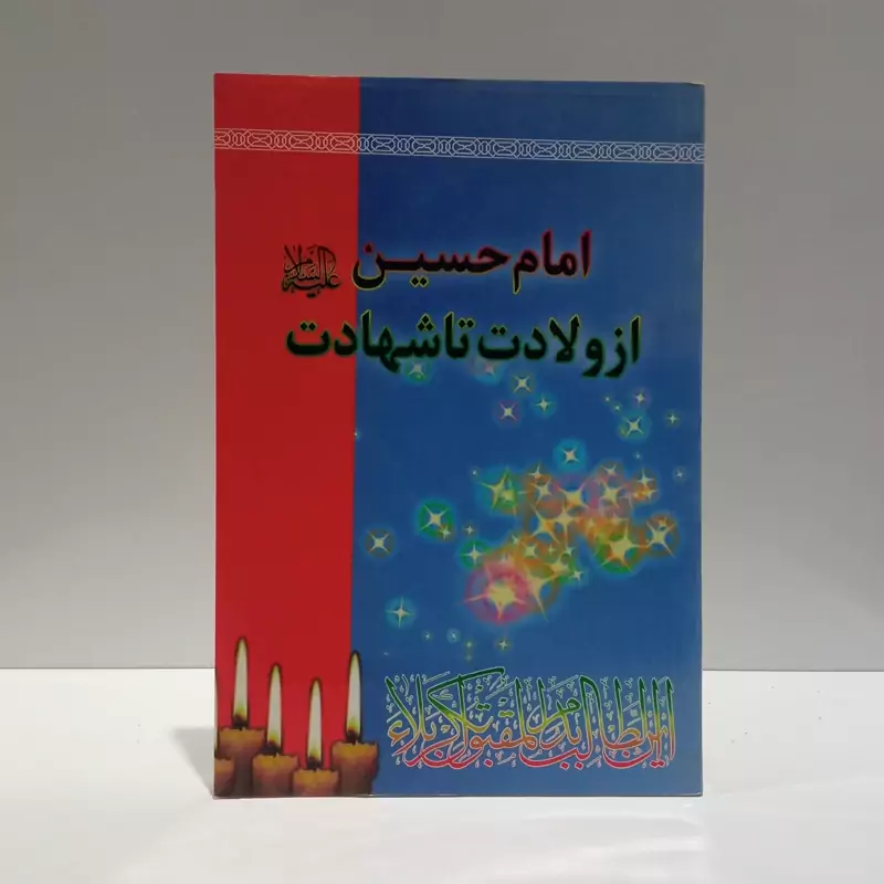 امام حسین (ع) از ولادت تا شهادت نویسنده فاطمه اکبری