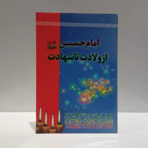 امام حسین (ع) از ولادت تا شهادت نویسنده فاطمه اکبری