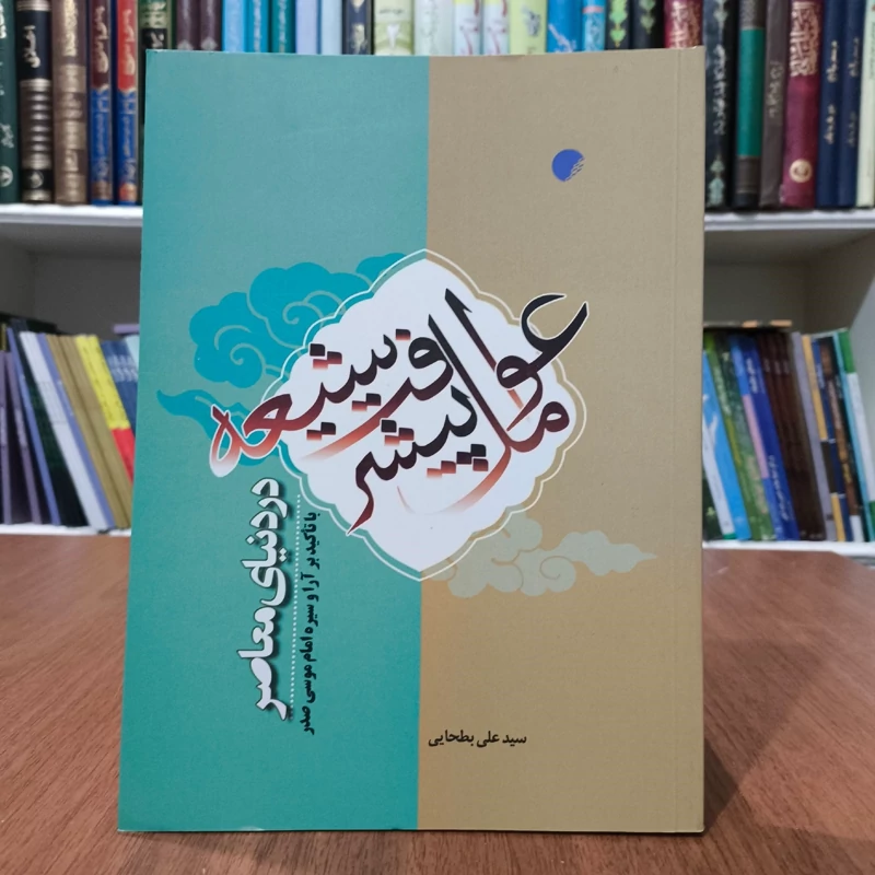 عوامل پیشرفت شیعه در دنیای معاصر با تاکید بر آرا و سیره امام موسی صدر نویسنده سید علی بطحایی