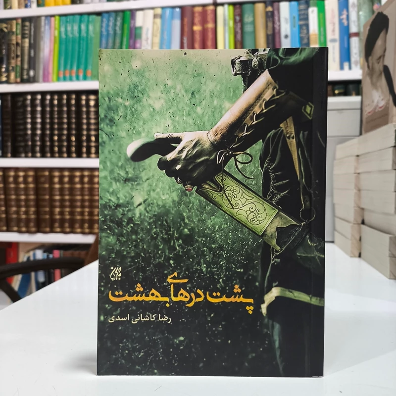 پشت درهای بهشت نویسنده رضا کاشانی اسدی