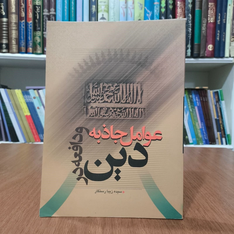 عوامل جاذبه و دافعه دین نویسنده سیده زیبا رستگار