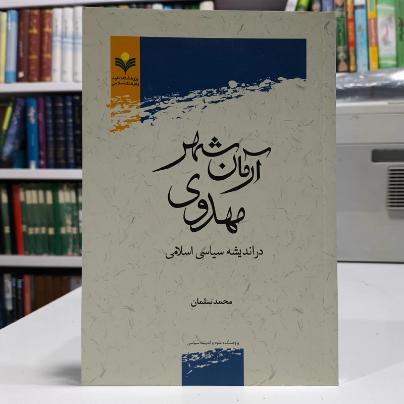 آرمان شهر مهدوی در اندیشه سیاسی اسلامی نویسنده محمد سلمان